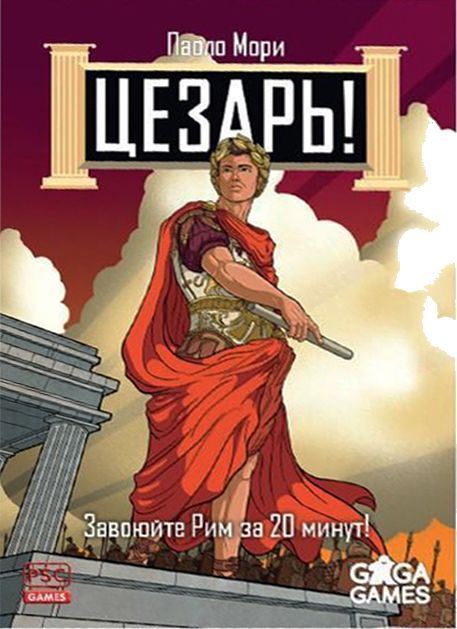 Цезарь!