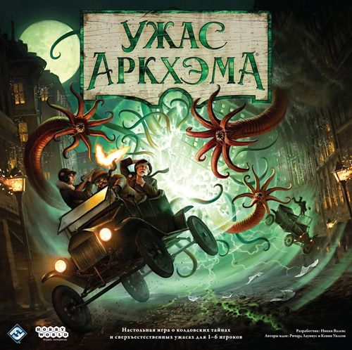 Обложка игры Ужас Аркхэма. Третья редакция