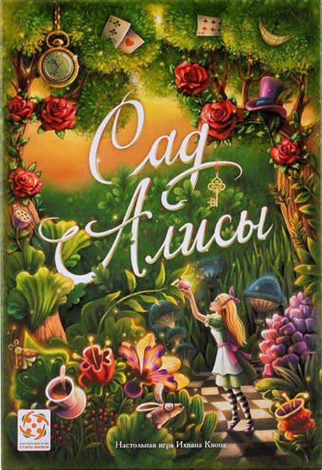 Сад Алисы
