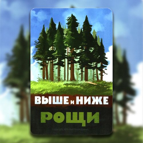 Обложка игры Выше и Ниже: Рощи