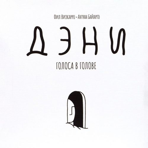 Обложка игры Дэни. Голоса в голове