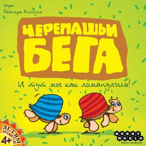 Черепашьи бега