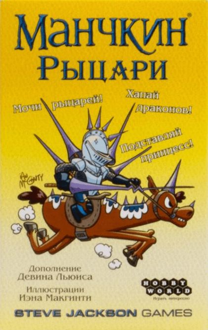 Манчкин: Рыцари