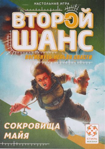 Второй шанс. Сокровища Майя