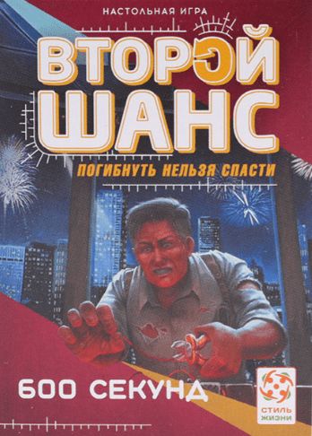 Обложка игры Второй шанс. 600 секунд