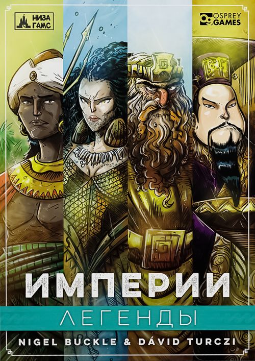 Империи: Легенды