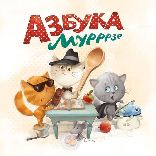 Азбука Мурррзе