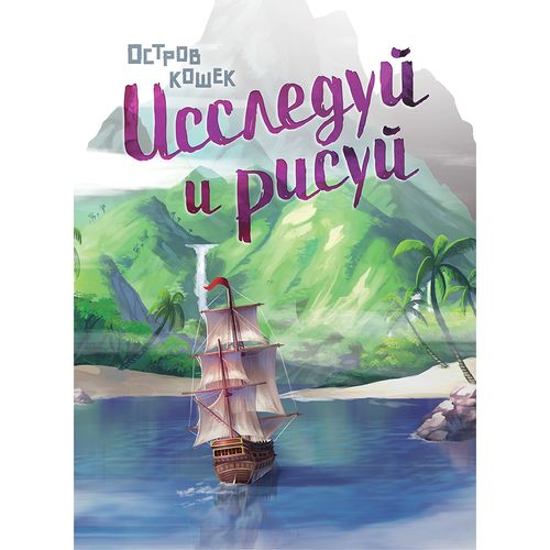Остров Кошек. Исследуй и рисуй