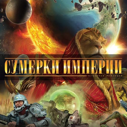 Обложка игры Сумерки империи. Четвёртая редакция