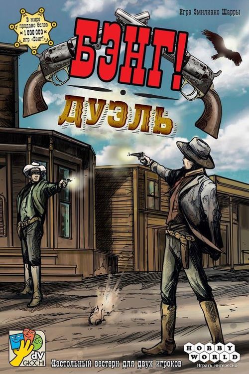 Обложка игры Бэнг! Дуэль