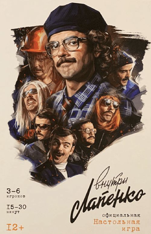 Обложка игры Внутри Лапенко