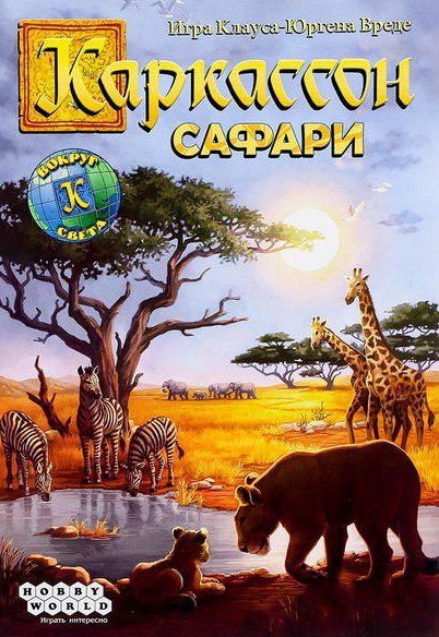 Обложка игры Каркассон. Сафари