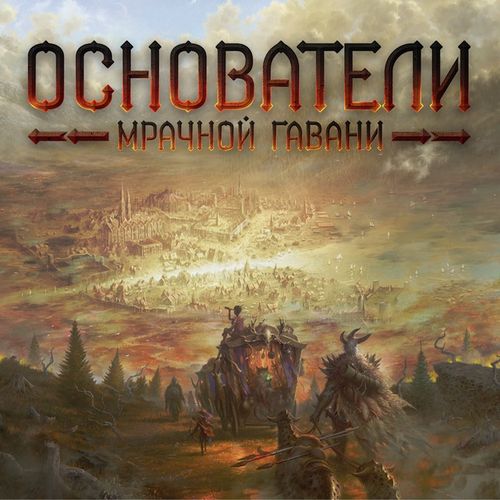 Основатели Мрачной гавани