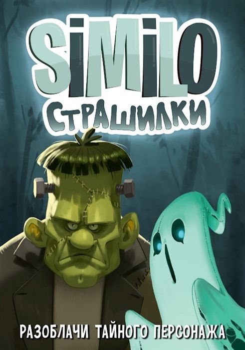 Similo: Страшилки
