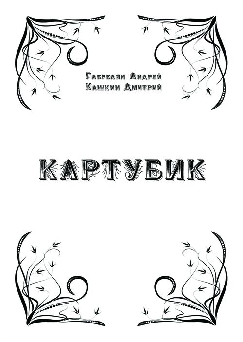 Картубик