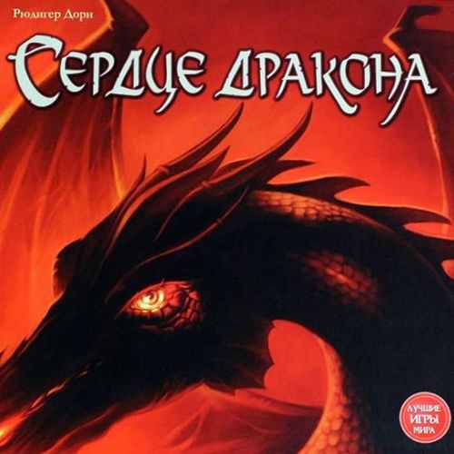 Сердце дракона