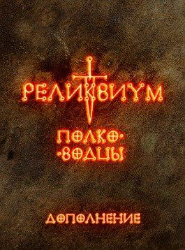 Реликвиум. Полководцы