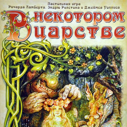 Обложка игры В некотором царстве