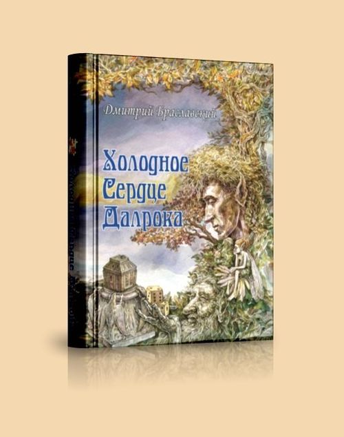 Холодное сердце Далрока