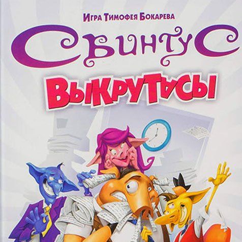 Свинтус: Выкрутасы