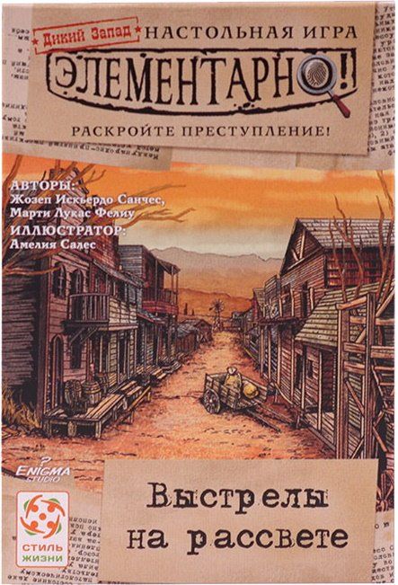 Обложка игры Элементарно! Выстрелы на рассвете