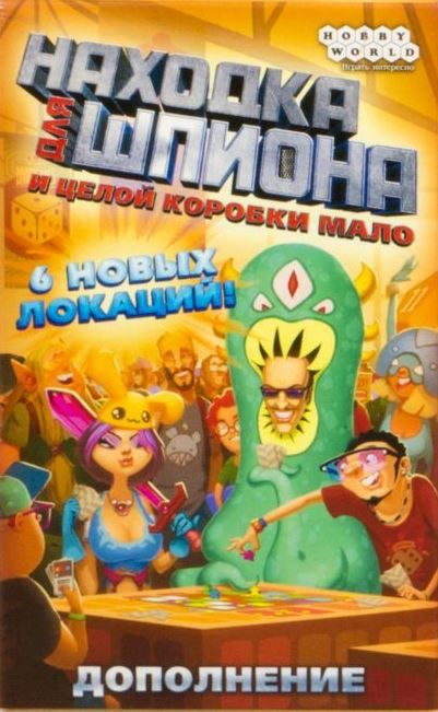 Обложка игры Находка для шпиона: И целой коробки мало