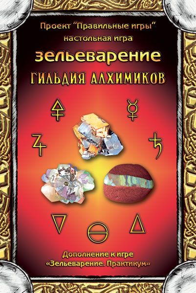 Зельеварение. Гильдия алхимиков