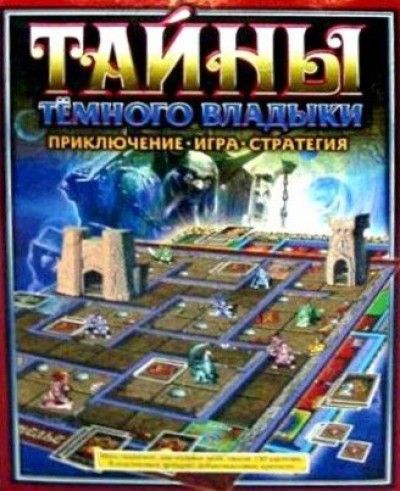Тайны Тёмного Владыки