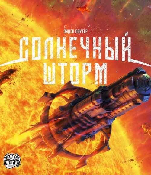 Солнечный Шторм