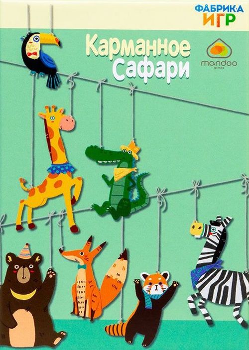 Карманное сафари