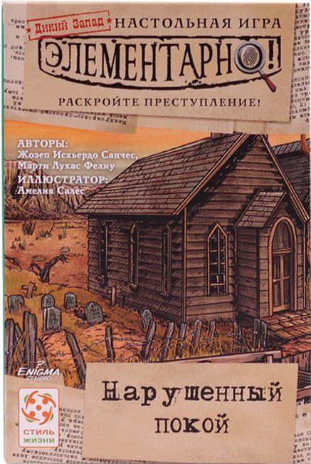 Обложка игры Элементарно! Нарушенный покой