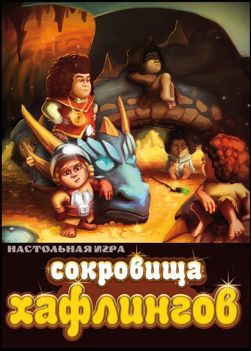 Сокровища хафлингов