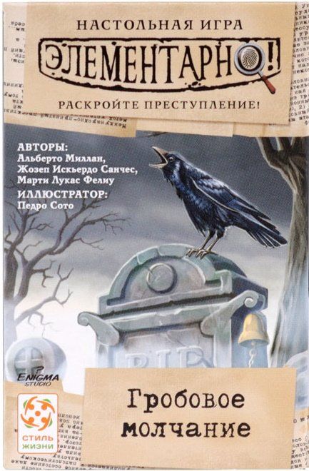 Элементарно! Гробовое молчание
