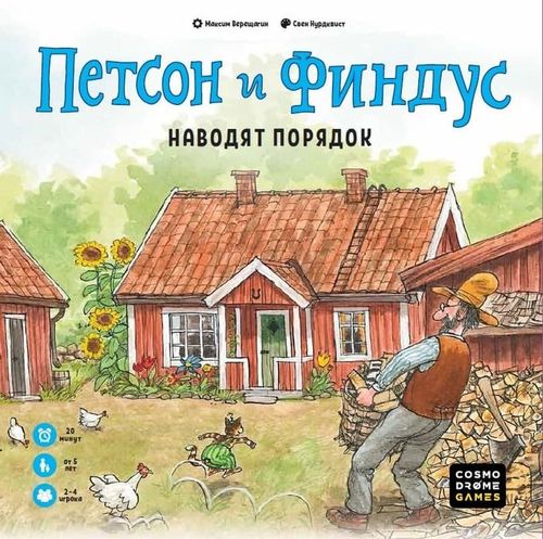 Петсон и Финдус наводят порядок