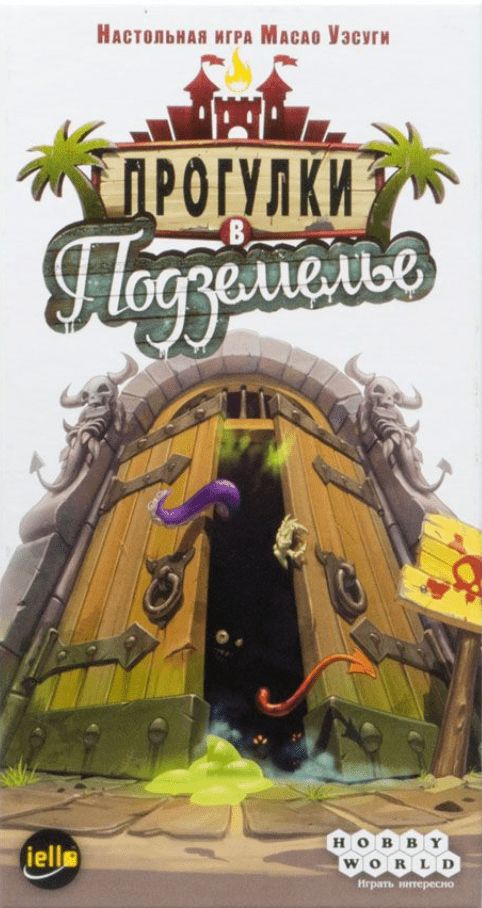 Прогулки в подземелье