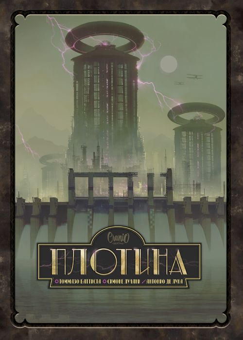 Обложка игры Плотина