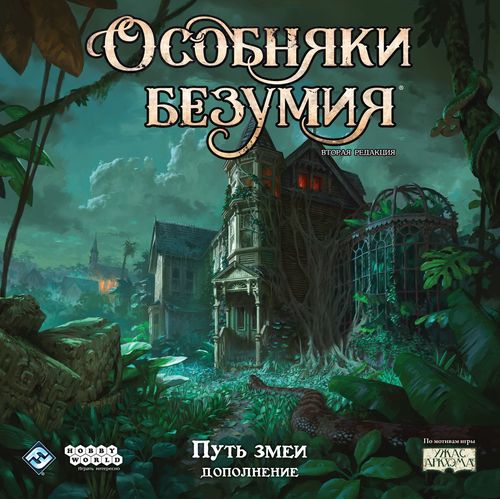 Обложка игры Особняки безумия. Вторая редакция: Путь змеи