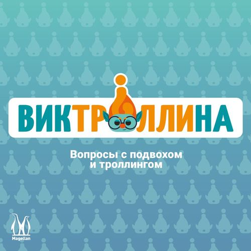 Обложка игры Виктроллина