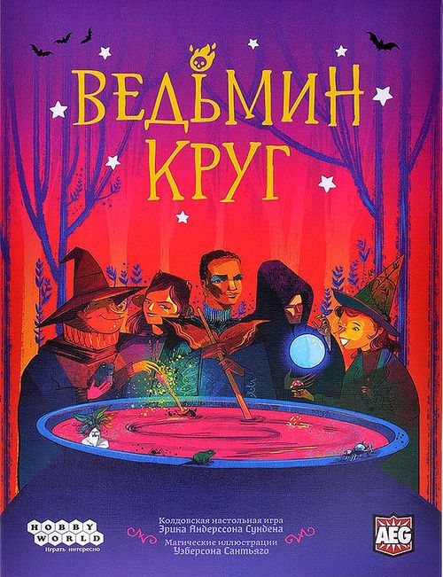 Ведьмин круг