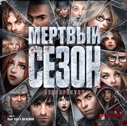 Обложка игры Мертвый сезон. Перекрестки