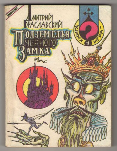 Подземелья Черного замка