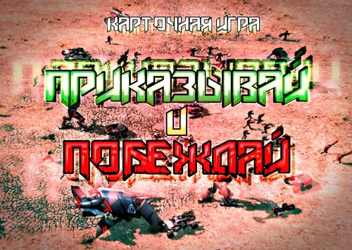 Приказывай и побеждай