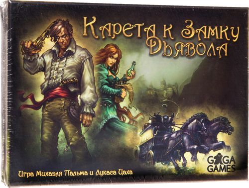 Карета к Замку Дьявола