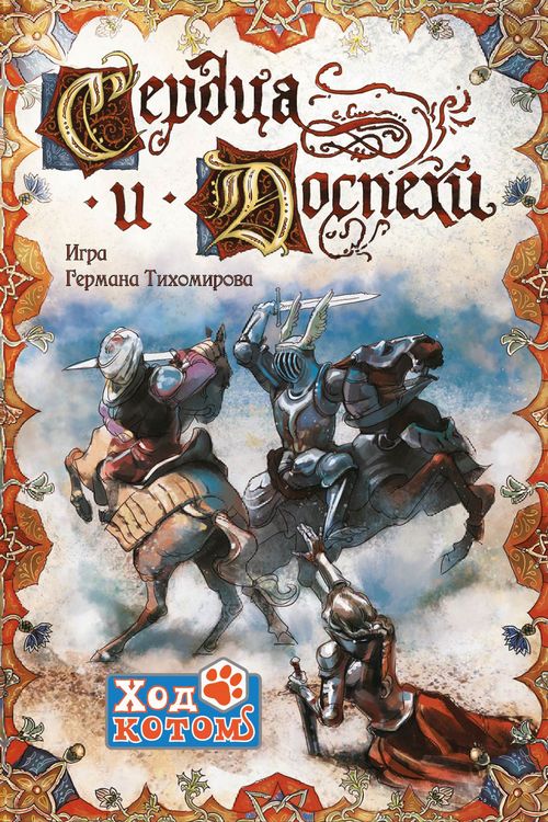 Сердца и Доспехи