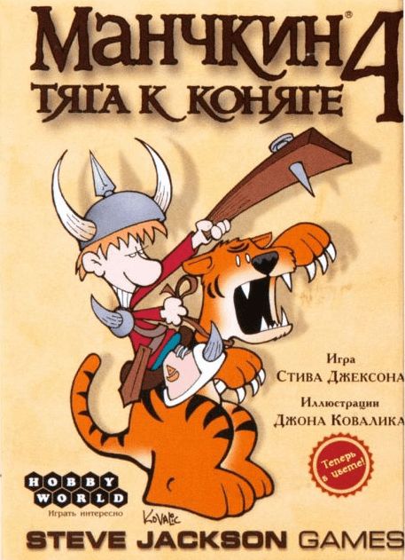 Манчкин 4: Тяга к Коняге