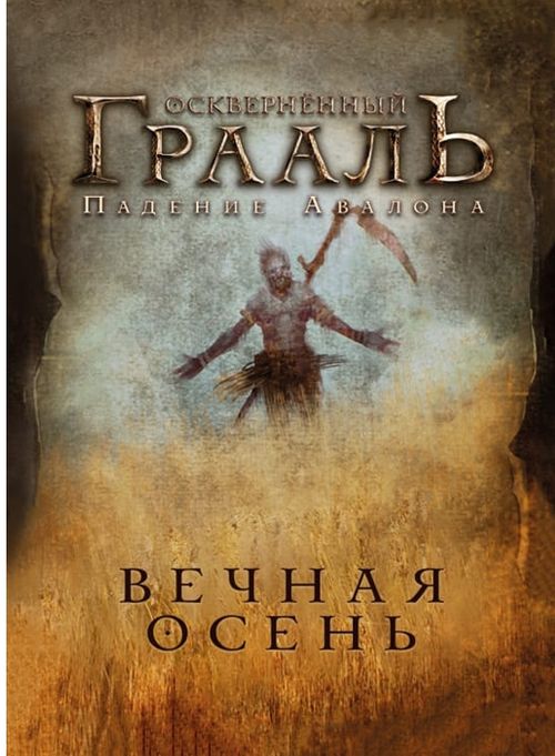 Обложка игры Осквернённый Грааль. Вечная Осень