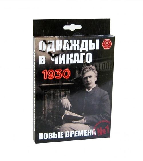 Однажды в Чикаго. 1930. Новые времена