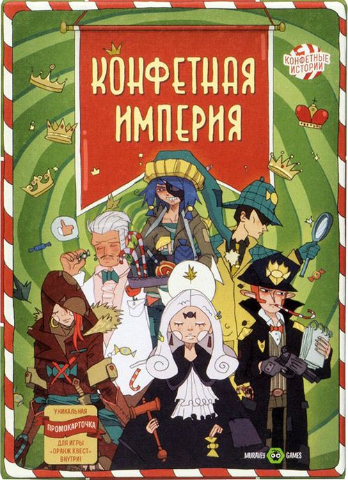 Конфетная империя