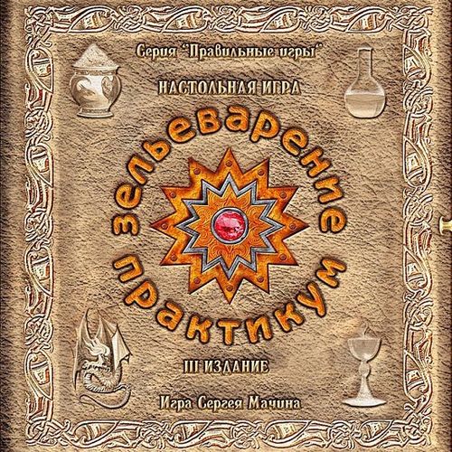 Зельеварение. Практикум