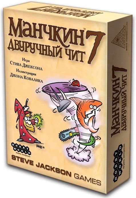 Манчкин 7 Двуручный чит